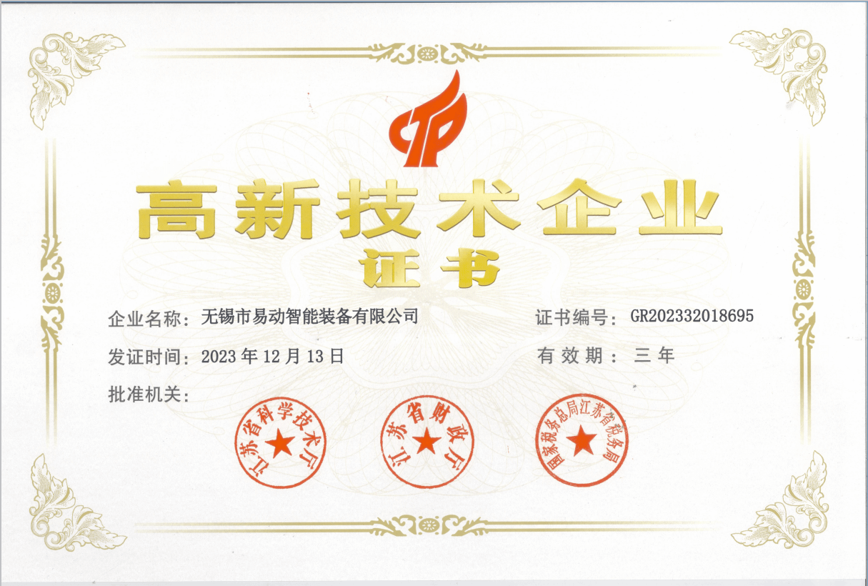 高新技術企業證書